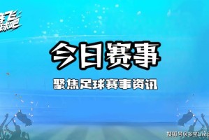 【德甲焦点战】多特蒙德VS美因茨：欧冠资格争夺战，大黄蜂能否主场止颓？